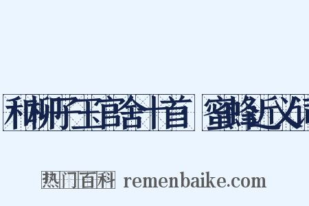 和柳子玉官舍十首·蜜蜂近义词是什么意思的图片
